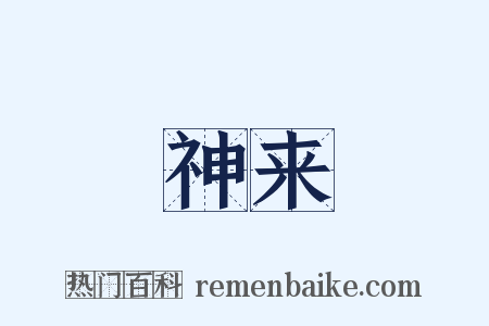 神来是什么意思的图片